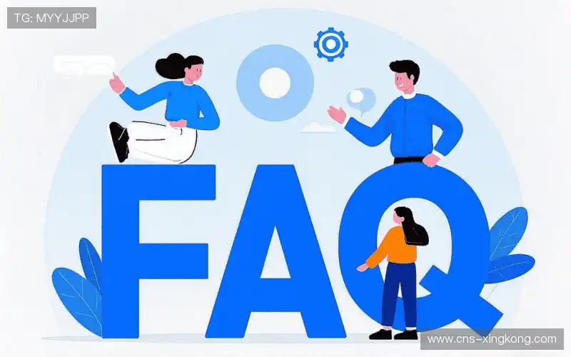 常见问题解答